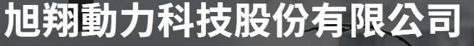 旭翔動力科技 Logo